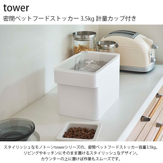 tower タワー 密閉ペットフードストッカー 3.5kg 計量カップ付き  ペットフード ストッカー 保存容器 密閉 おしゃれ 北欧 計量カップ 白 黒 ペット用品  