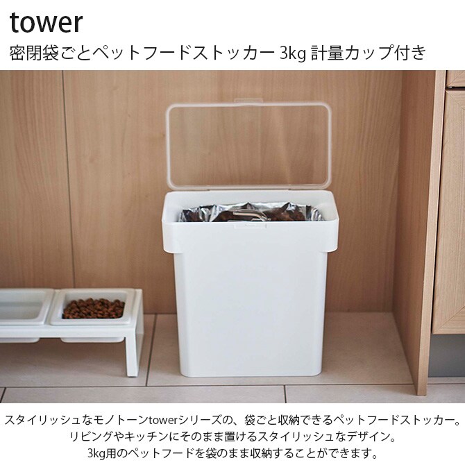 tower タワー 密閉袋ごとペットフードストッカー 3kg 計量カップ付き  ペットフード ストッカー 保存容器 密閉 袋ごと おしゃれ 北欧 計量カップ 白 黒  