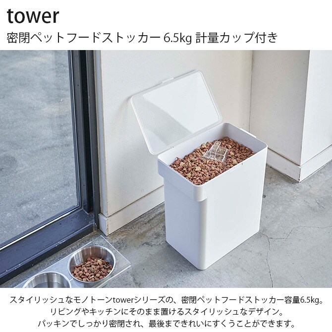 tower タワー 密閉ペットフードストッカー 6.5kg 計量カップ付き  ペットフード ストッカー 保存容器 密閉 おしゃれ 北欧 計量カップ 白 黒 ペット用品  