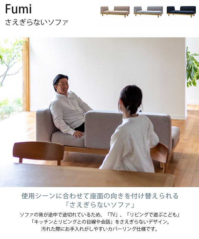Fumi フミ さえぎらないソファ  ソファ 2.5人掛け 3人掛け 北欧 おしゃれ カバーリング 生地 ファブリック 木 家具  