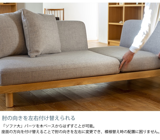 Fumi フミ さえぎらないソファ  ソファ 2.5人掛け 3人掛け 北欧 おしゃれ カバーリング 生地 ファブリック 木 家具  