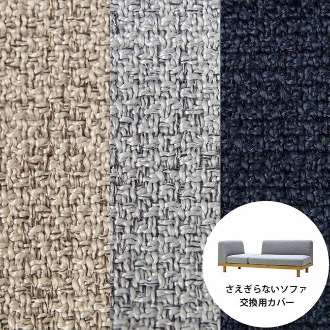 Fumi フミ さえぎらないソファ 交換用カバー 【本体別売】  ソファカバー 2.5人掛け 3人掛け 北欧 おしゃれ 生地 ファブリック  