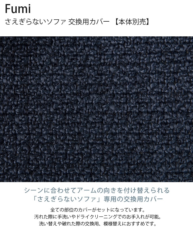 Fumi フミ さえぎらないソファ 交換用カバー 【本体別売】  ソファカバー 2.5人掛け 3人掛け 北欧 おしゃれ 生地 ファブリック  