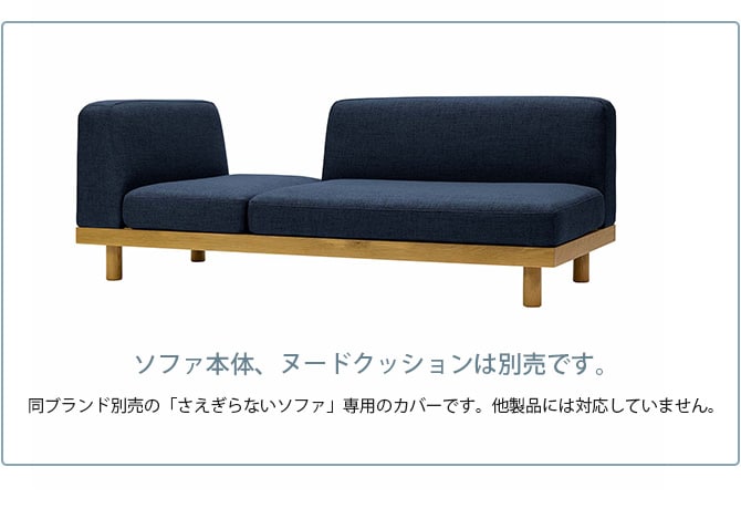 Fumi フミ さえぎらないソファ 交換用カバー 【本体別売】  ソファカバー 2.5人掛け 3人掛け 北欧 おしゃれ 生地 ファブリック  