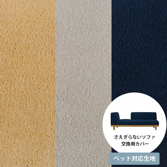 Fumi フミ さえぎらないソファ ペット対応素材 交換用カバー 【本体別売】  ソファカバー ペット 引っかきに強い 猫 犬 撥水 洗える 生地 北欧 おしゃれ  
