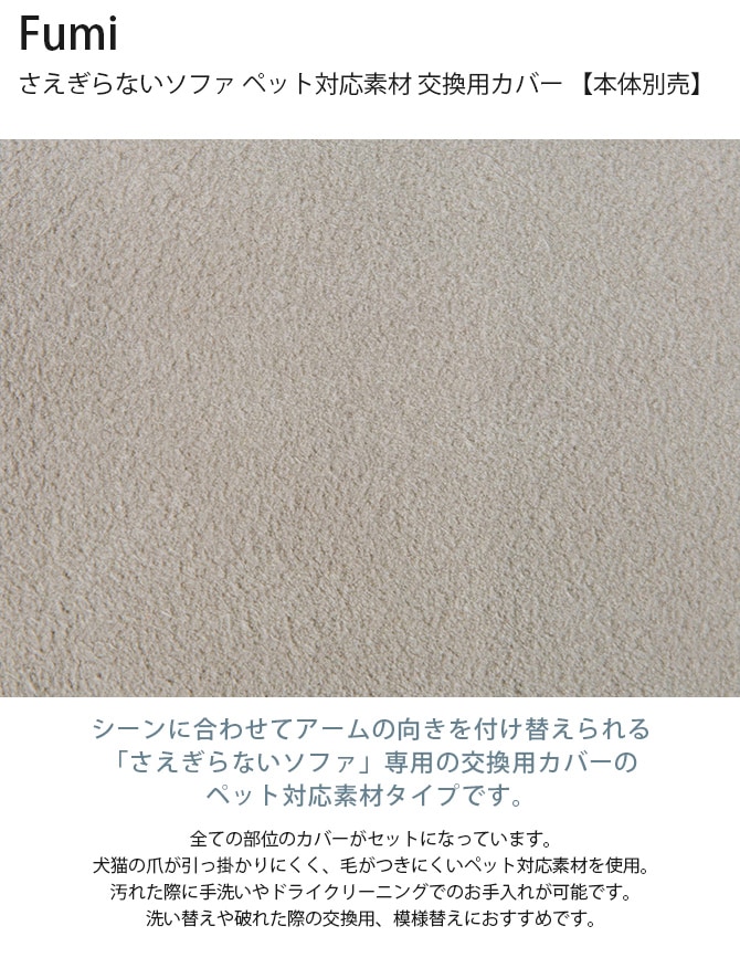 Fumi フミ さえぎらないソファ ペット対応素材 交換用カバー 【本体別売】  ソファカバー ペット 引っかきに強い 猫 犬 撥水 洗える 生地 北欧 おしゃれ  