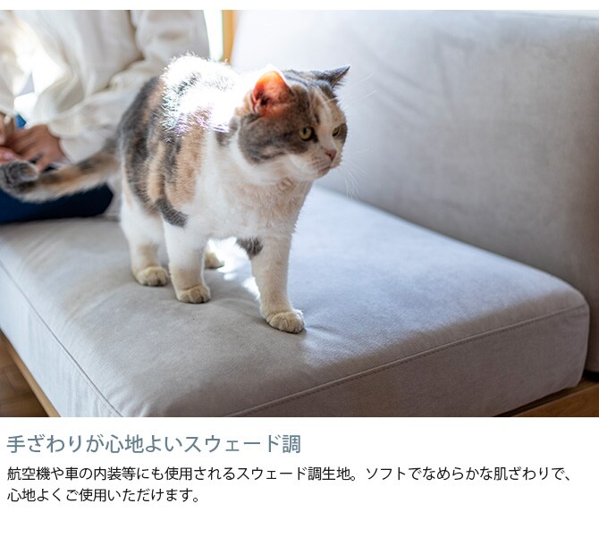 Fumi フミ さえぎらないソファ ペット対応素材 交換用カバー 【本体別売】  ソファカバー ペット 引っかきに強い 猫 犬 撥水 洗える 生地 北欧 おしゃれ  