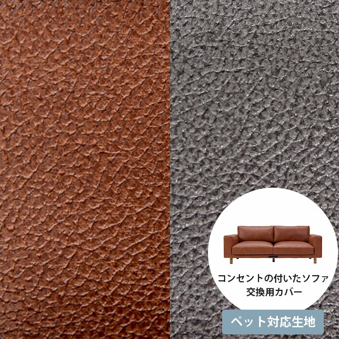 Fumi フミ コンセントの付いたソファ ペット対応素材 交換用カバー 【本体別売】 