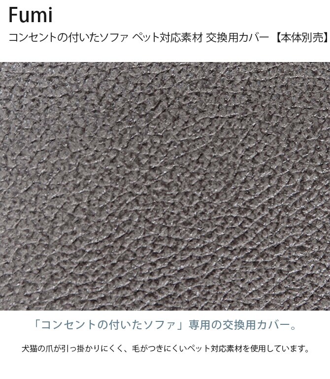 Fumi フミ コンセントの付いたソファ ペット対応素材 交換用カバー 【本体別売】 