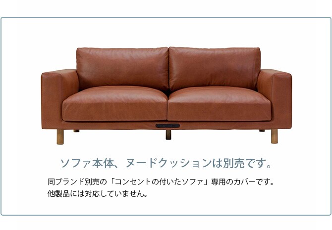 Fumi フミ コンセントの付いたソファ ペット対応素材 交換用カバー 【本体別売】 