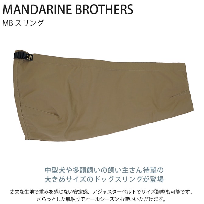 MANDARINE BROTHERS マンダリンブラザーズ MB スリング  犬用 ドッグスリング スリング 抱っこ ペットキャリー 中型犬 多頭飼い オールシーズン  