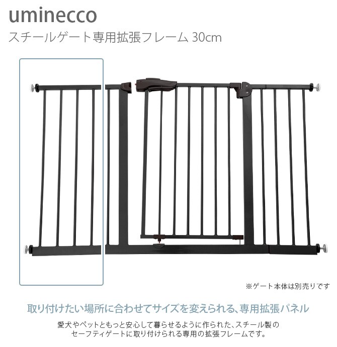 uminecco ウミネッコ ツヤ消し スチールゲートII専用拡張フレーム 30cm  