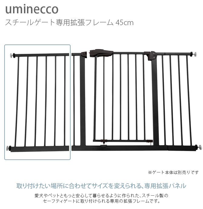 uminecco ウミネッコ ツヤ消し スチールゲートII専用拡張フレーム 45cm