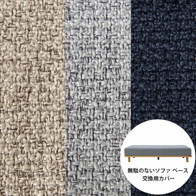 Fumi フミ 無駄のないソファ ベース 交換用カバー 【本体別売】 