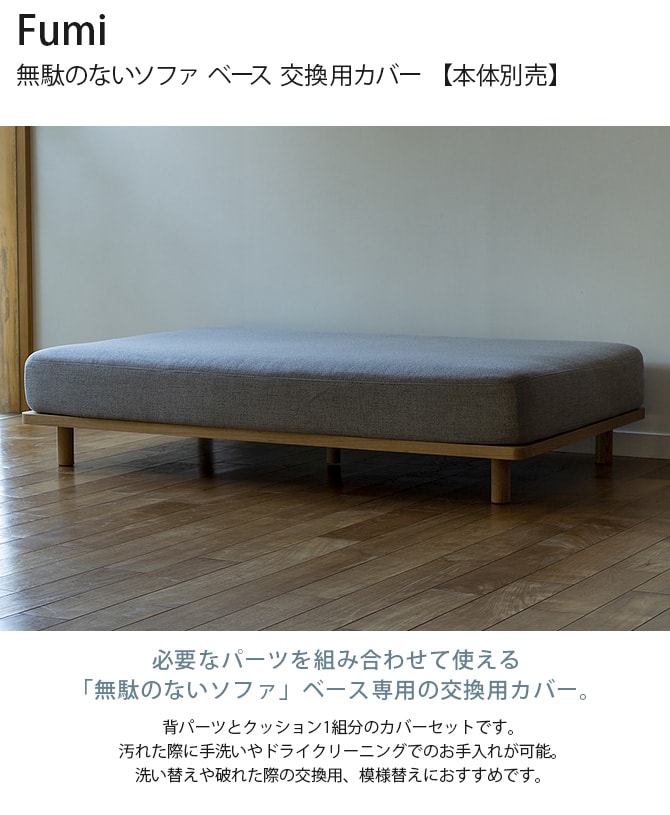 Fumi フミ 無駄のないソファ ベース 交換用カバー 【本体別売】 