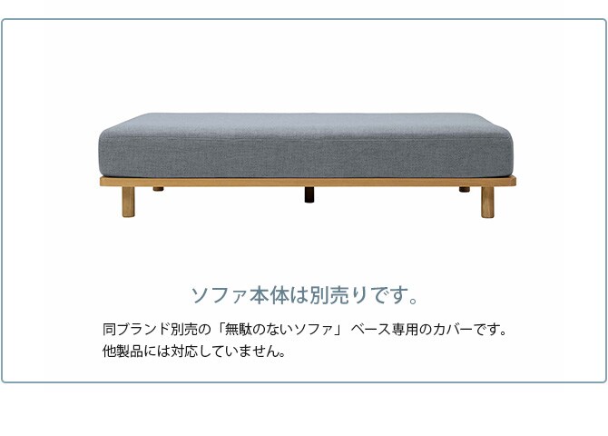 Fumi フミ 無駄のないソファ ベース 交換用カバー 【本体別売】 