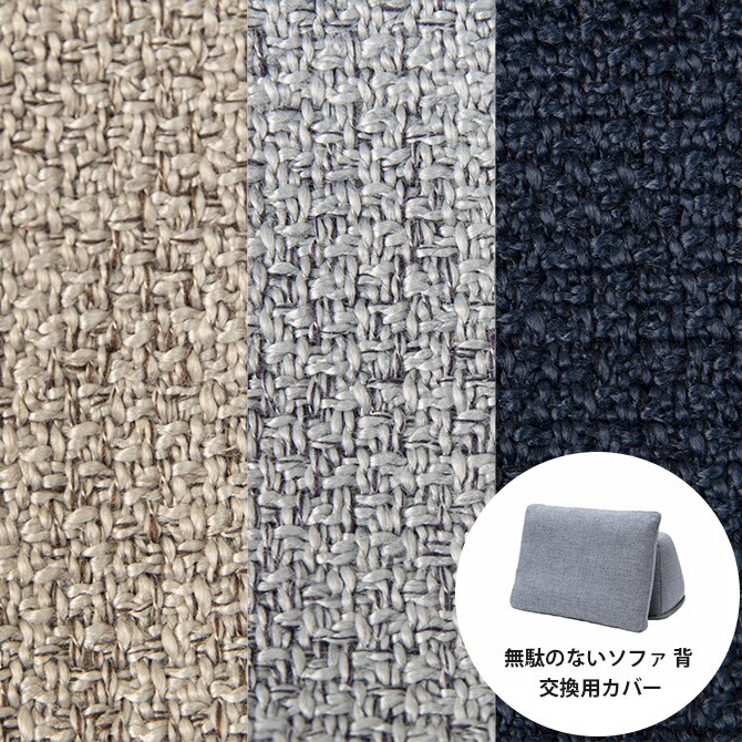 Fumi フミ 無駄のないソファ 背 交換用カバー 【本体別売】 