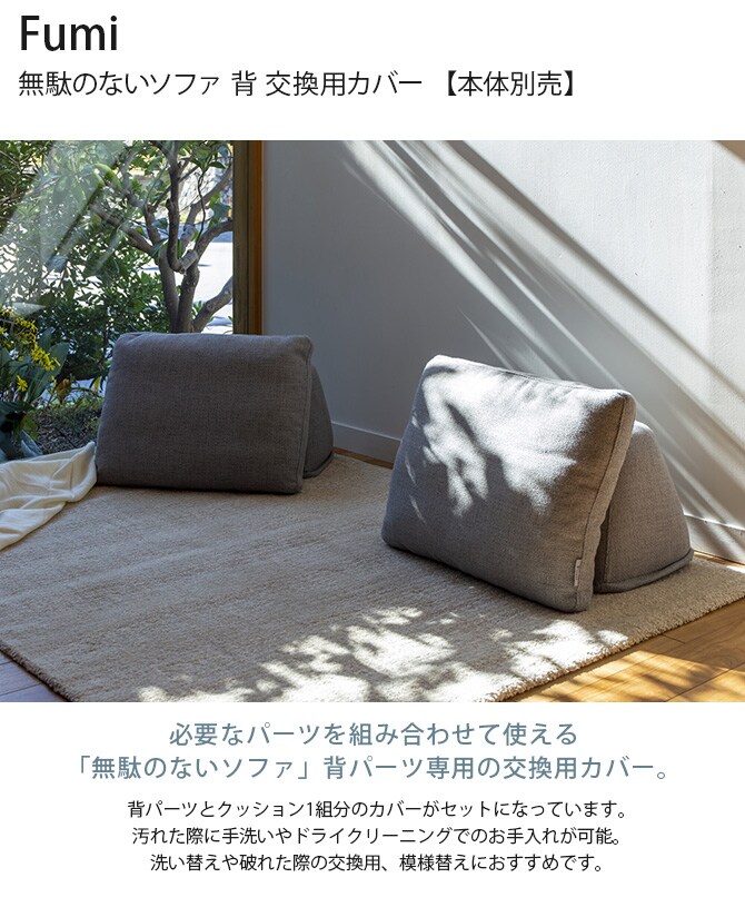 Fumi フミ 無駄のないソファ 背 交換用カバー 【本体別売】 