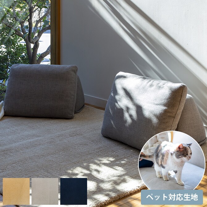 Fumi フミ 無駄のないソファ 背 ペット対応素材 