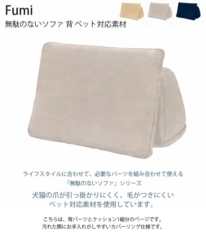Fumi フミ 無駄のないソファ 背 ペット対応素材 