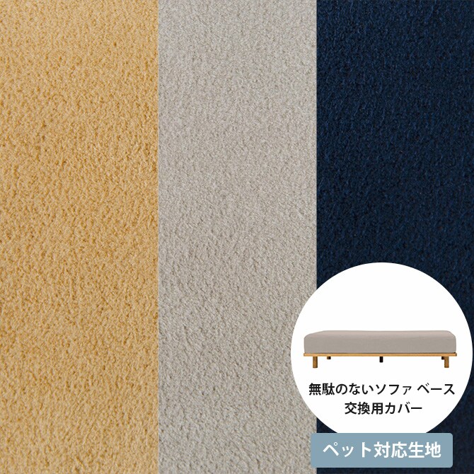 Fumi フミ 無駄のないソファ ベース ペット対応素材 交換用カバー 【本体別売】 