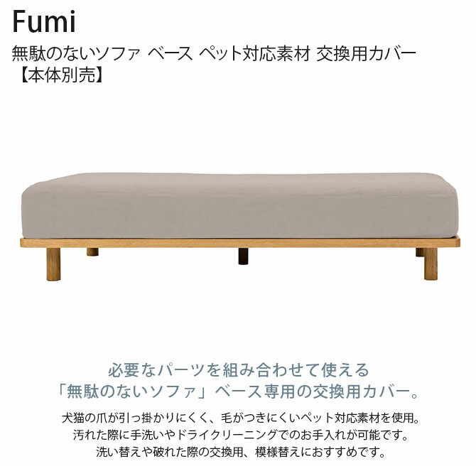 Fumi フミ 無駄のないソファ ベース ペット対応素材 交換用カバー 【本体別売】 
