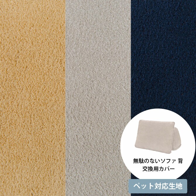 Fumi フミ 無駄のないソファ 背 ペット対応素材 交換用カバー 【本体別売】 