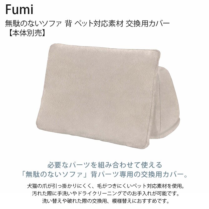 Fumi フミ 無駄のないソファ 背 ペット対応素材 交換用カバー 【本体別売】 