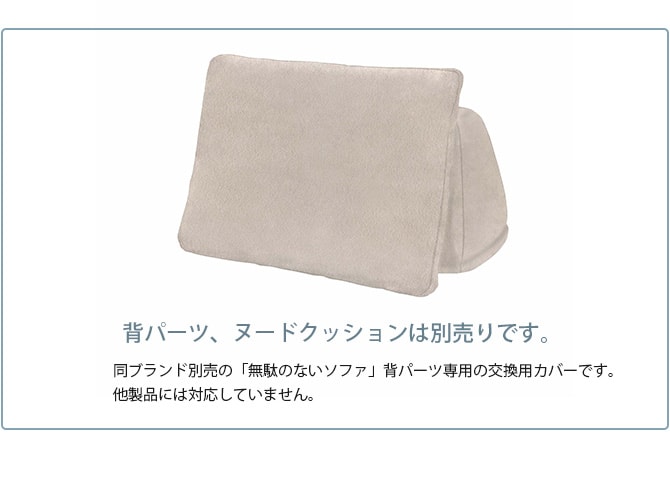 Fumi フミ 無駄のないソファ 背 ペット対応素材 交換用カバー 【本体別売】 