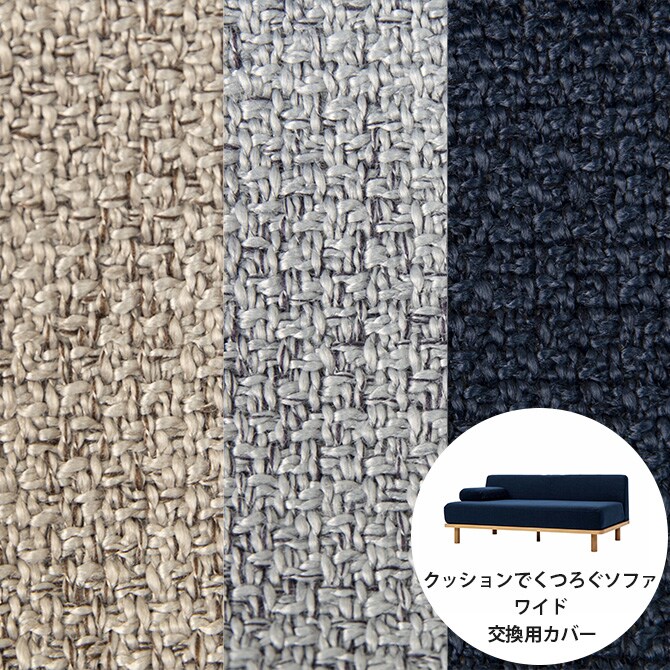 Fumi フミ クッションでくつろぐソファ ワイド 交換用カバー 【本体別売】 