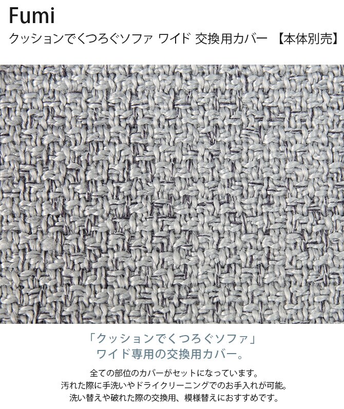 Fumi フミ クッションでくつろぐソファ ワイド 交換用カバー 【本体別売】 