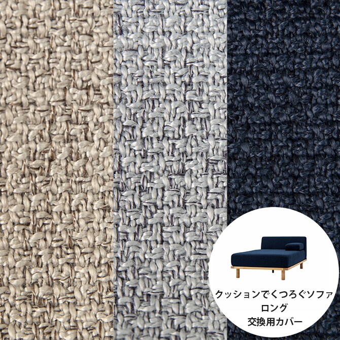 Fumi フミ クッションでくつろぐソファ ロング 交換用カバー 【本体別売】