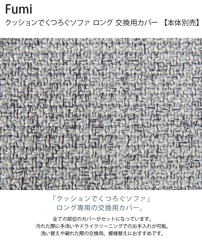 Fumi フミ クッションでくつろぐソファ ロング 交換用カバー 【本体別売】