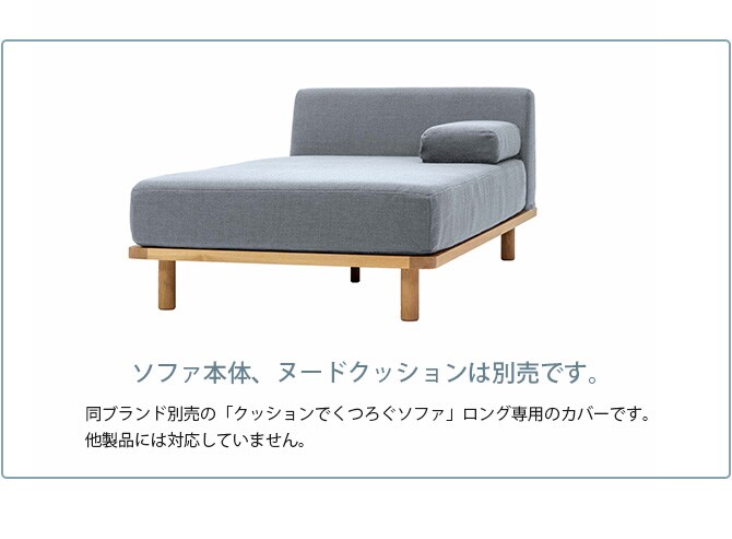 Fumi フミ クッションでくつろぐソファ ロング 交換用カバー 【本体別売】