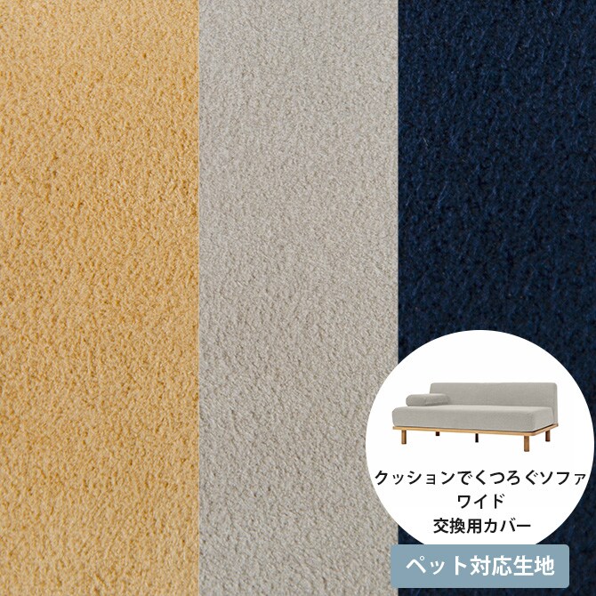 Fumi フミ クッションでくつろぐソファ ワイド ペット対応素材 交換用カバー 【本体別売】 