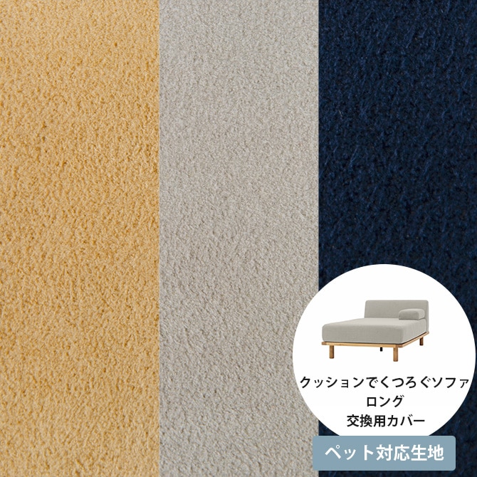 Fumi フミ クッションでくつろぐソファ ロング ペット対応素材 交換用カバー 【本体別売】 