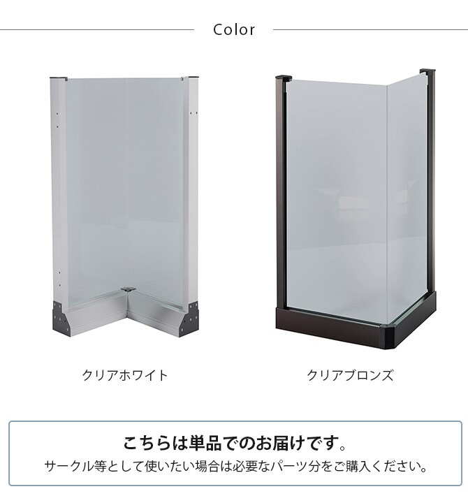 セーフテリア 出角コーナー クリアタイプ 高さ80cm 犬用 ドッグ サークル フェンス ドッグサークル 組み合わせ パーツ 透明 屋内 屋外 おしゃれ