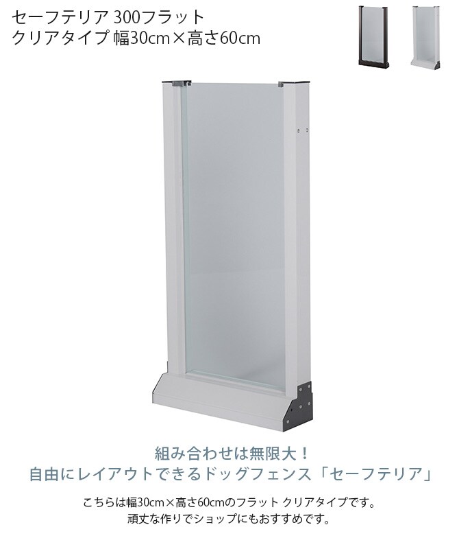 セーフテリア 300フラット クリアタイプ 幅30cm×高さ60cm 犬用 ドッグ サークル フェンス ドッグサークル 組み合わせ パーツ 透明 屋内 屋外 おしゃれ