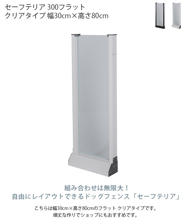 セーフテリア 300フラット クリアタイプ 幅30cm×高さ80cm  犬用 ドッグ サークル フェンス ドッグサークル 組み合わせ パーツ 透明 屋内　屋外 おしゃれ  