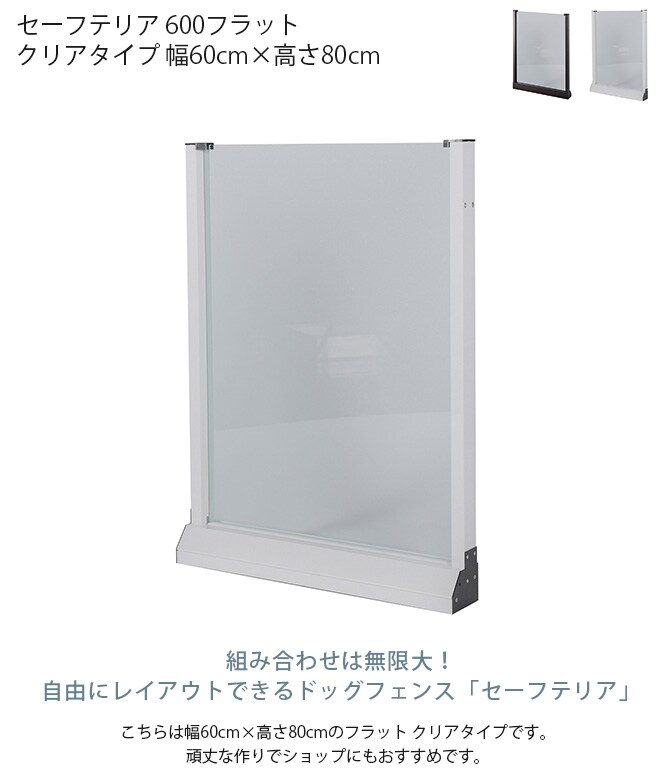 セーフテリア 600フラット クリアタイプ 幅60cm×高さ80cm  犬用 ドッグ サークル フェンス ドッグサークル 組み合わせ パーツ 透明 屋内　屋外 おしゃれ  