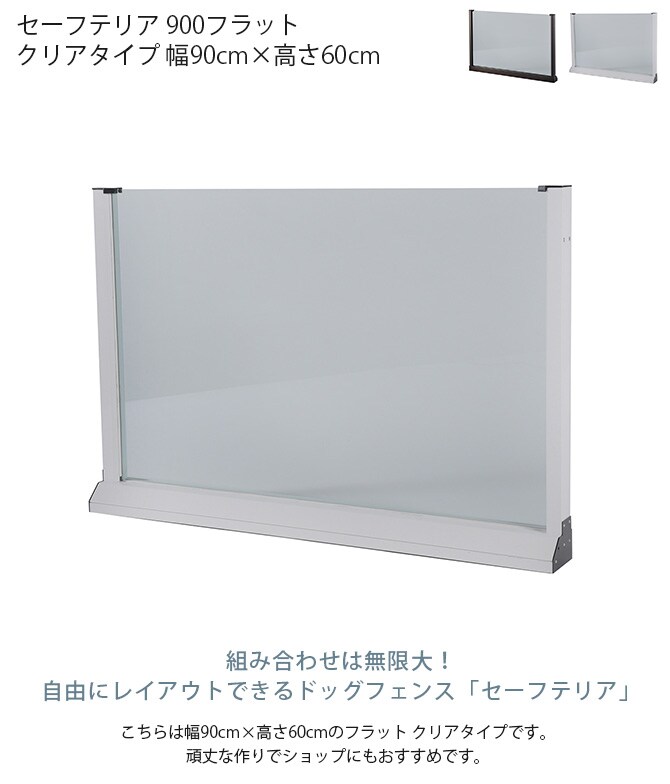 セーフテリア 900フラット クリアタイプ 幅90cm×高さ60cm 犬用 ドッグ サークル フェンス ドッグサークル 組み合わせ パーツ 透明 屋内 屋外 おしゃれ