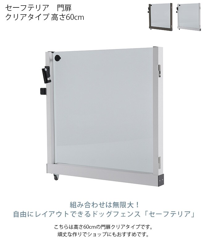 セーフテリア　門扉 クリアタイプ 高さ60cm  犬用 ドッグ サークル フェンス ドッグサークル 組み合わせ パーツ 透明 屋内　屋外 おしゃれ  