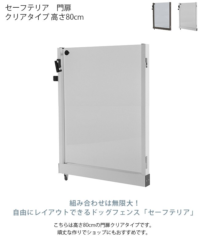 セーフテリア　門扉 クリアタイプ 高さ80cm  犬用 ドッグ サークル フェンス ドッグサークル 組み合わせ パーツ 透明 屋内　屋外 おしゃれ  