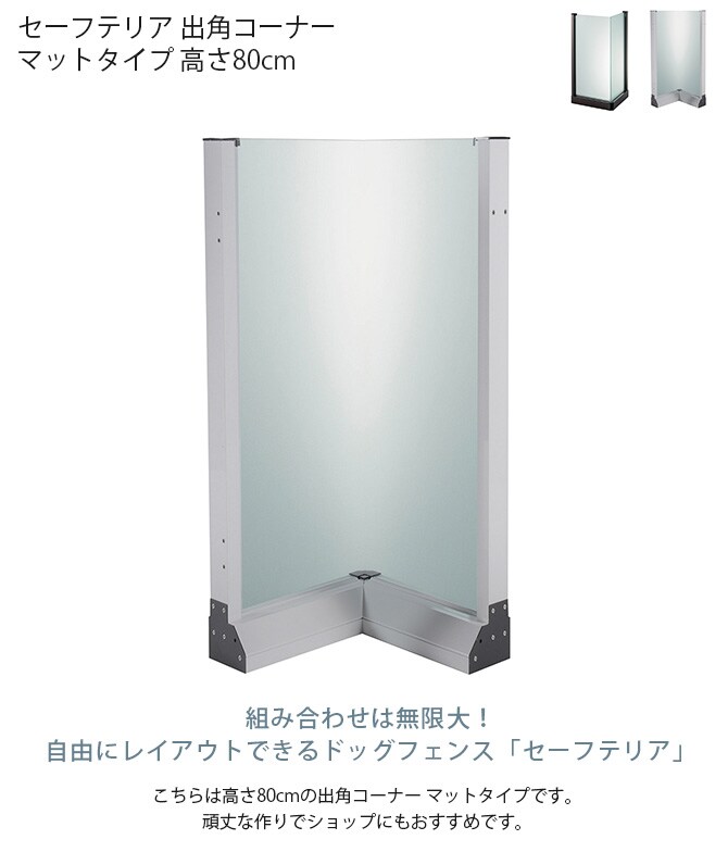 セーフテリア 出角コーナー マットタイプ 高さ80cm  犬用 ドッグ サークル フェンス ドッグサークル 組み合わせ パーツ 不透明 屋内　屋外 おしゃれ  