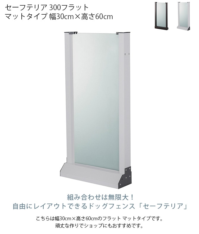 セーフテリア 300フラット マットタイプ 幅30cm×高さ60cm 犬用 ドッグ サークル フェンス ドッグサークル 組み合わせ パーツ 不透明 屋内 屋外 おしゃれ