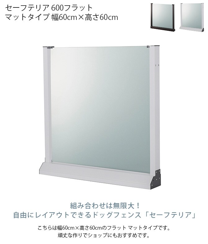 セーフテリア 600フラット マットタイプ 幅60cm×高さ60cm  犬用 ドッグ サークル フェンス ドッグサークル 組み合わせ パーツ 不透明 屋内　屋外 おしゃれ  