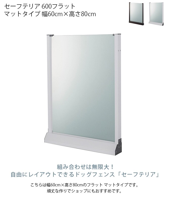 セーフテリア 600フラット マットタイプ 幅60cm×高さ80cm  犬用 ドッグ サークル フェンス ドッグサークル 組み合わせ パーツ 不透明 屋内　屋外 おしゃれ  