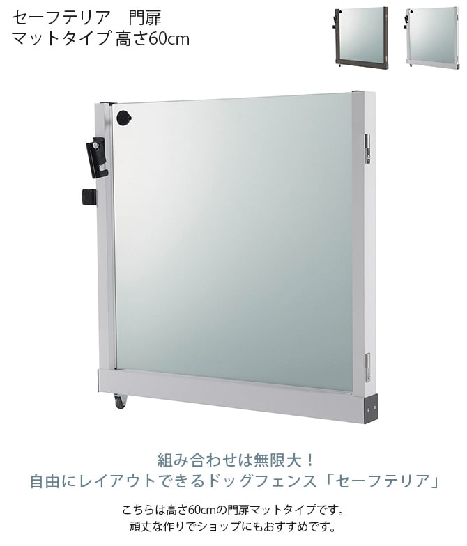 セーフテリア　門扉 マットタイプ 高さ60cm  犬用 ドッグ サークル フェンス ドッグサークル 組み合わせ パーツ 不透明 屋内　屋外 おしゃれ  