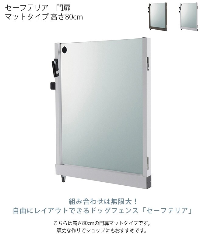 セーフテリア　門扉 マットタイプ 高さ80cm  犬用 ドッグ サークル フェンス ドッグサークル 組み合わせ パーツ 不透明 屋内　屋外 おしゃれ  