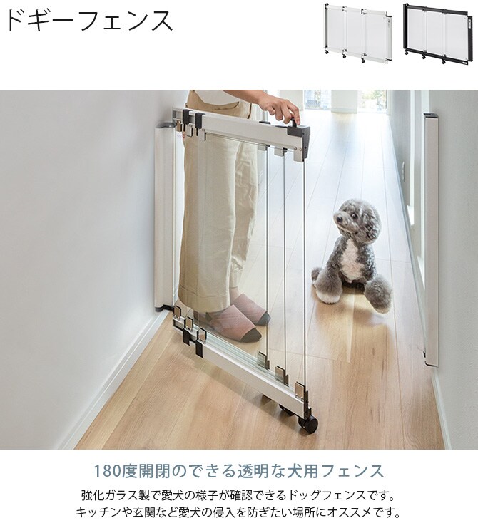 ドギーフェンス 犬用 ゲート 扉 脱走防止 侵入防止 開閉式 コンパクト おしゃれ クリア 強化ガラス